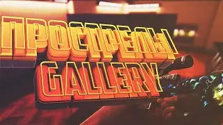 ПРОСТРЕЛЫ И НЫЧКИ НА НОВОЙ КАРТЕ GALLERY/ЧИТЕРСКИЕ ПРОСТРЕЛЫ В КРИТИКАЛ ОПС