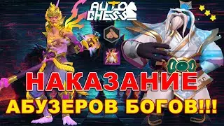Abusing the Gods? We will punish you! ► Auto Chess S29