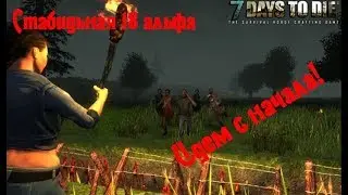 7 Days to Die - Стабильная 18 альфа! В поисках добычи.