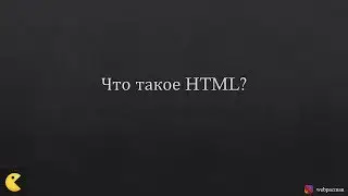 Что такое HTML? Основные понятия HTML