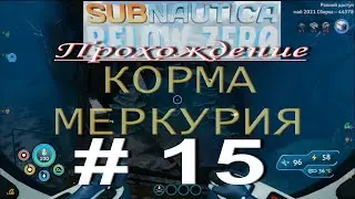 Subnautica: Below Zero. ПРОХОЖДЕНИЕ # 15. КОРМА МЕРКУРИЯ. ДВА ВАЖНЫХ ЭЛЕМЕНТА ДЛЯ СКАНИРОВАНИЯ.