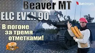 ELC EVEN 90 ● БУДУ СВЕТИТЬ ● 3 ОТМЕТКИ ● 88.88% 1 серия