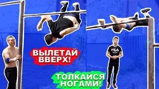 Мы Научились Х-Вылет На Турнике За 1 Тренировку (ПОПЫТКАМИ) Обучение СРЕДНИХ ЭЛЕМЕНТОВ На Турнике ★