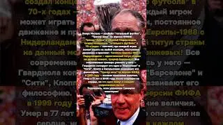 Михелс: изобрёл тотальный футбол! Тренер века по версии ФИФА 