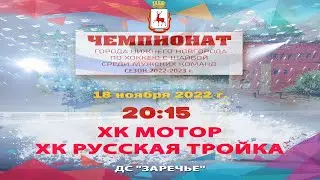 ХК «Мотор» - ХК «Русская Тройка» 18.11.2022 