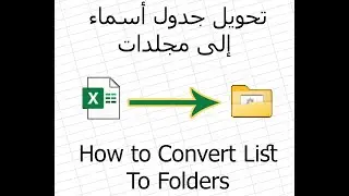 تحويل قائمة إلى مجلدات منفصلة Convert List to Floders #excel