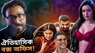 Stree 2 Rocked! Bollywood Shocked!💥Akshay চাপে?Day 1 Box Office Collection (Early Estimate)