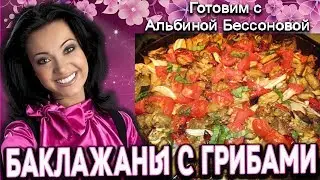 Delicious! Eggplant with mushrooms. Finger-licking good