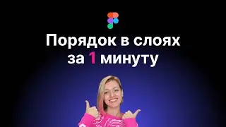 🔥Супер плагин! Наведите порядок в слоях Фигмы за 1 минуту.