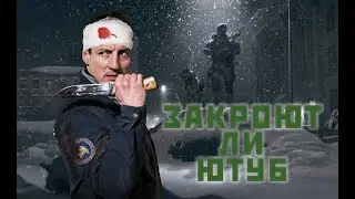 Закроют ли ютуб?