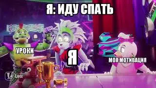 Я Иду спать. Рокси Фнаф Мем