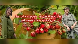 НА ТОЙ СТОРОНЕ ЯГОДНОЙ ПОЛЯНЫ//ИЛОНА РОМАНОВА и ТАТЬЯНА УЛЬЯНОВА