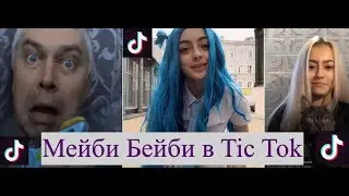 Мейби Бейби в Тик Ток| Приколы Tic Tok | Треш Тик Ток