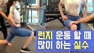 허벅지 운동 '런지' 할 때 많이 하는 실수 4가지