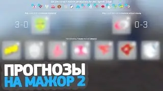 ПРОГНОЗЫ НА МАЖОР-ТУРНИР ОТ ШОКА В CS:GO // IEM KATOWICE MAJOR 2019 // PICK'EM НА МАЖОРЕ (2 ЧАСТЬ)