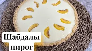 ШАБДАЛЫ ПИРОГ(Персик),ӨЗІМ тапсырыспен пісіріп жүрген