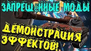 Запрещённые моды! 😈 WOT ЧИТЫ 💩 СКАЧАТЬ БЕСПЛАТНО🤘