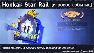 Honkai: Star Rail | Часик: Мемуары о сладких грёзах (II. Кошмарное сражение)
