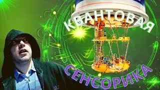 Как устроена квантовая сенсорика? Душкин объяснит