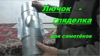 Лючок - гляделка для самотёчной системы