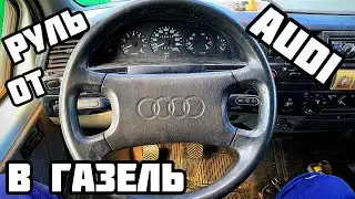 ✅Установка руля от AUDI в ГАЗЕЛЬ