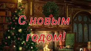 С НОВЫМ ГОДОМ!!✨✨🎉🎉🎊