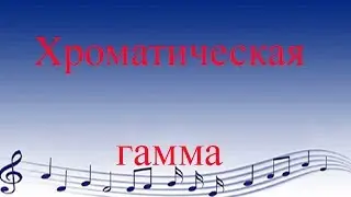 Хроматическая гамма