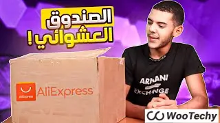 #3 الصندوق العشوائي من موقع aliexpress  حصلت منتجات بنصف سعرها !!+ Wootechy iDowner REVIEW