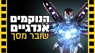 הנוקמים אנדגיים - שובר מסך (ספויילרים)
