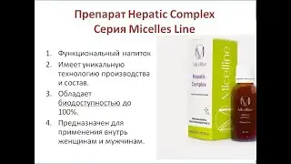 Мицеллайн. Е.В Корсун о напитке Hepatic Complex Micelline