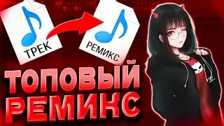 КАК СДЕЛАТЬ РЕМИКС В FL STUDIO? ТОПОВЫЙ SLAP HOUSE REMIX!