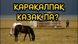 Қарақалпақ деген кімдер?