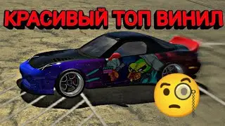 КРУТОЙ ДРИФТ ВИНИЛ В Car Parking