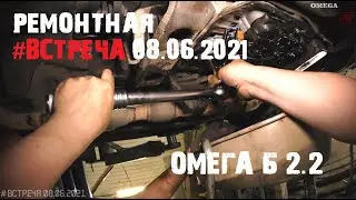 Обслуживаем Opel Omega B 2.2[