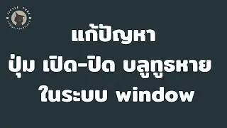 แก้ปัญหาปุ่ม เปิด-ปิด บลูทูธหาย / ในระบบ window