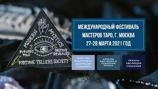 Эволюция сознания на языке Таро | Фестиваль Мастеров Таро | Вероника Никитенко