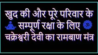 खुद की और पूरे परिवार के सम्पूर्ण रक्षा के लिए चक्रेश्वरी देवी का रामबाण मंत्र