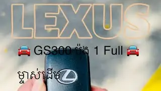 🚘 GS300 ប៉ុង 1 Full Option ម្ចាស់ដើម