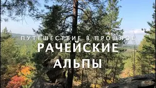 РАЧЕЙСКИЕ АЛЬПЫ. Путешествие в прошлое на 44 миллиона лет назад