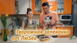 Творожная запеканка от ЛюSea
