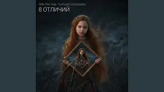 На двоих (feat. Tyufyakin Konstantin)