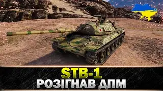 ● STB-1 ● ТОП-1 ДАМАГЕР СЕРЕД СТ ●