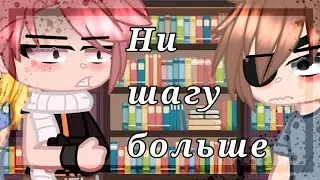 [🙅🏻‍♀️Ни шагу больше👊🏼][✨Нацу/Люси🌿]