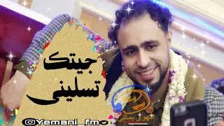 الفنان صلاح الاخفش || جيتك تسليني || HD بالكلمات 2019