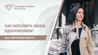 Как наполнить жизнь вдохновением?
