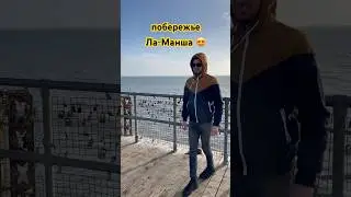 Курорт на побережье Ла-Манша 😍