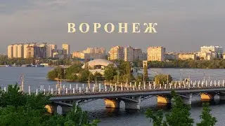 Воронеж