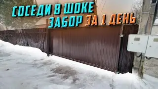Шикарный забор за 1 день своими руками!!!