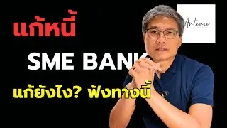 แก้หนี้ SME Bank หลังถูกพิพากษา ยึดทรัพย์ บังคับคดี เคล็ดลับจากที่ปรึกษาการเงิน