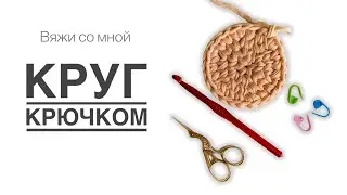 Вяжем круг по схеме идеального круга с бесшовным соединением рядов из трикотажной пряжи